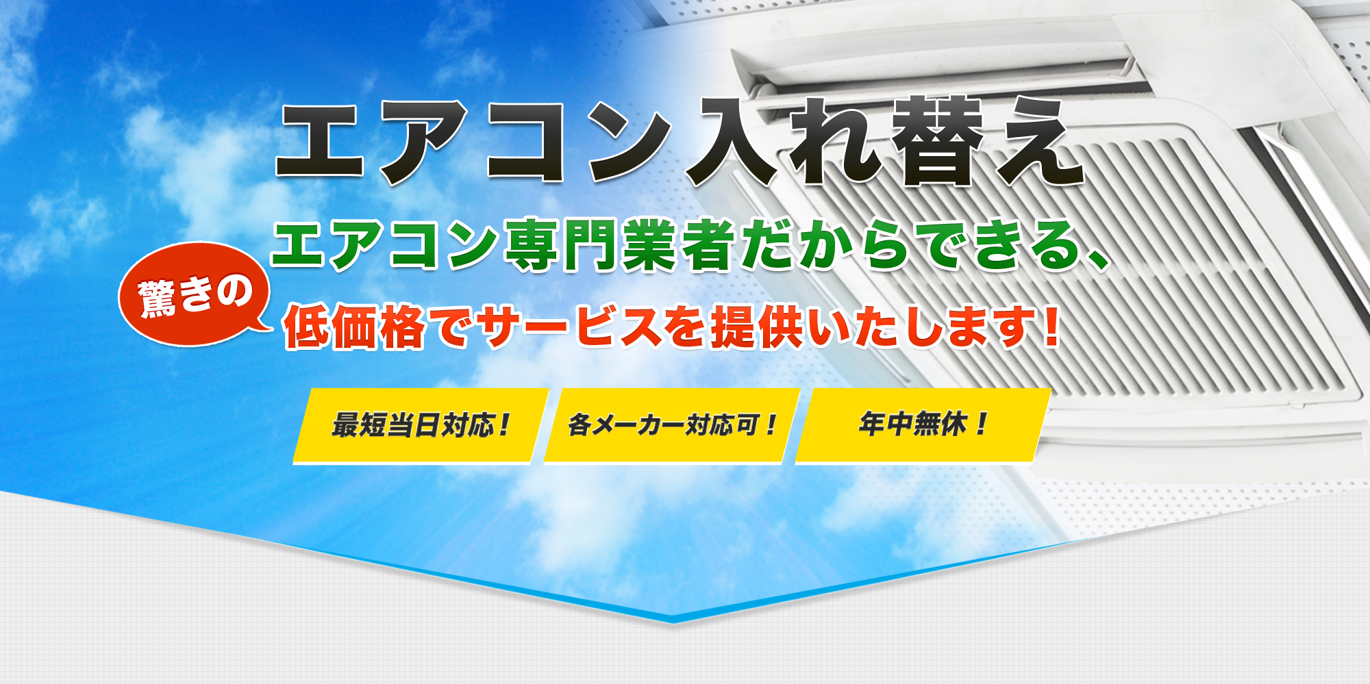 エアコン入れ替え